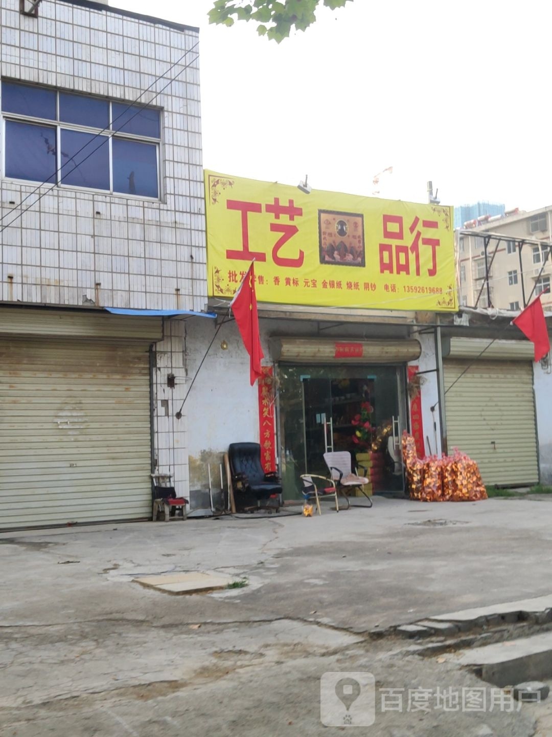 荥阳市乔楼镇工艺品行