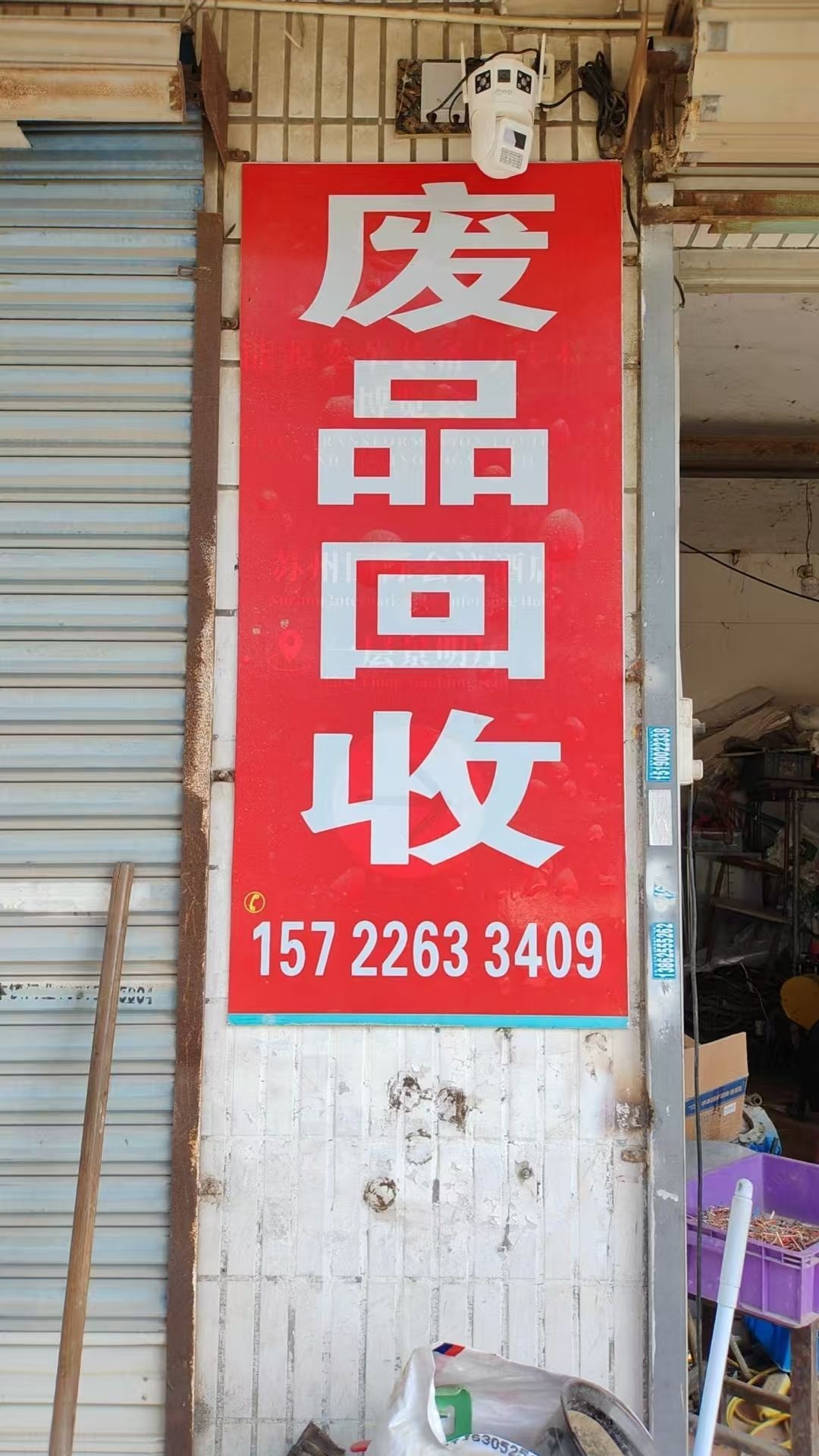 废品回收