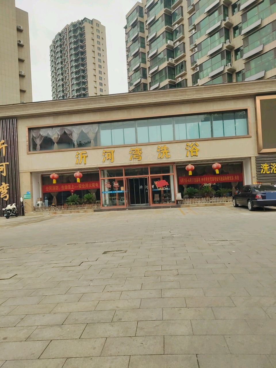 沂河湾洗浴