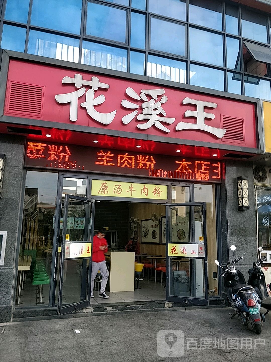 花溪王(人和春天店)