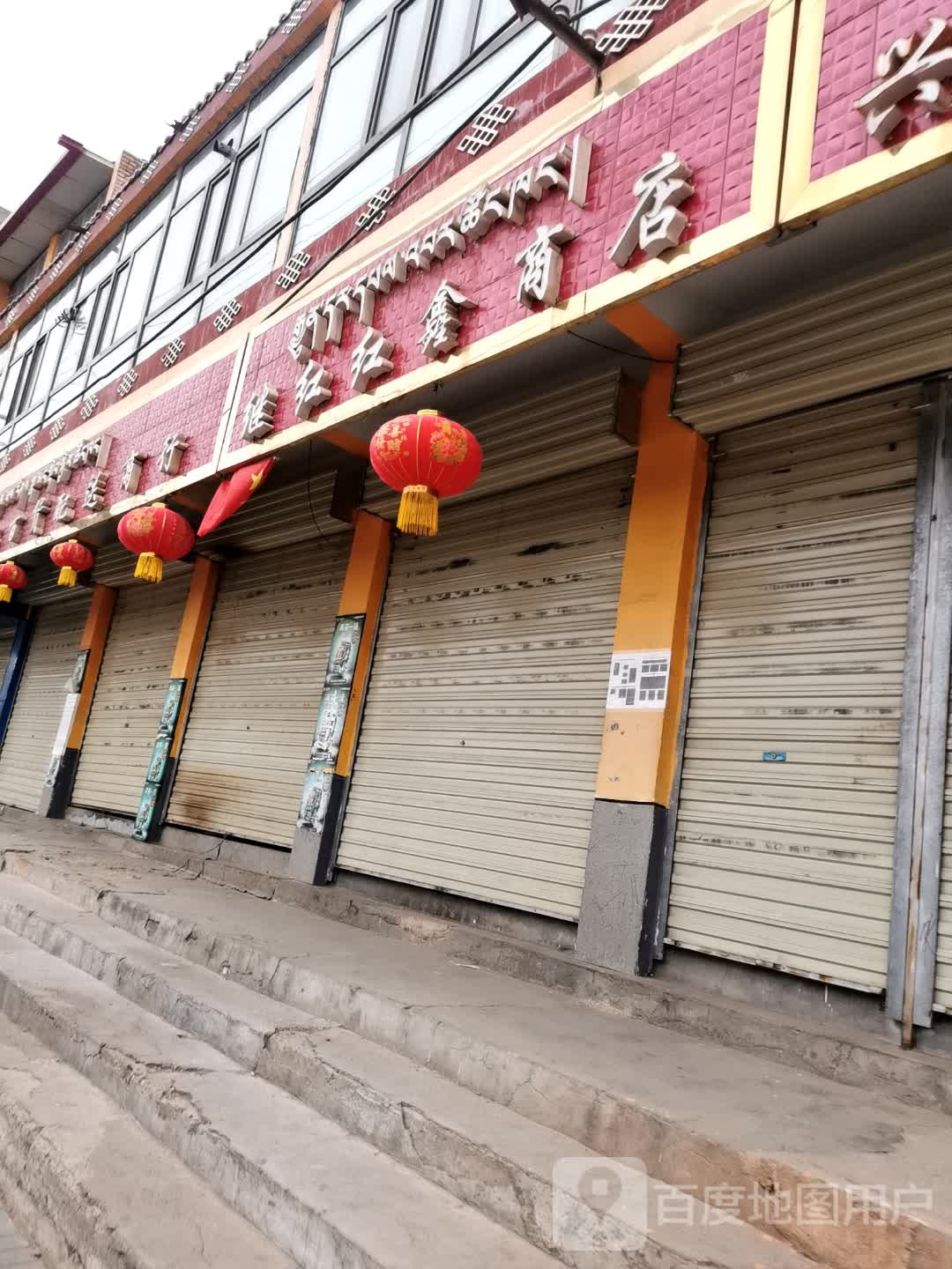 继红红鑫商店