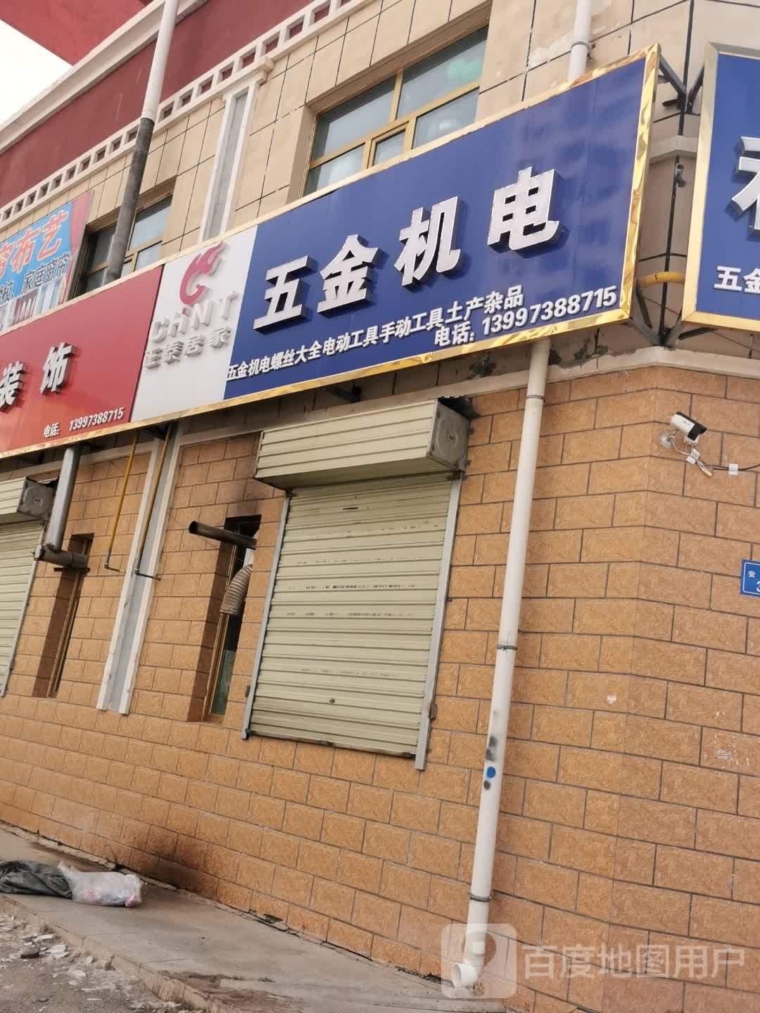 和盛五金机电