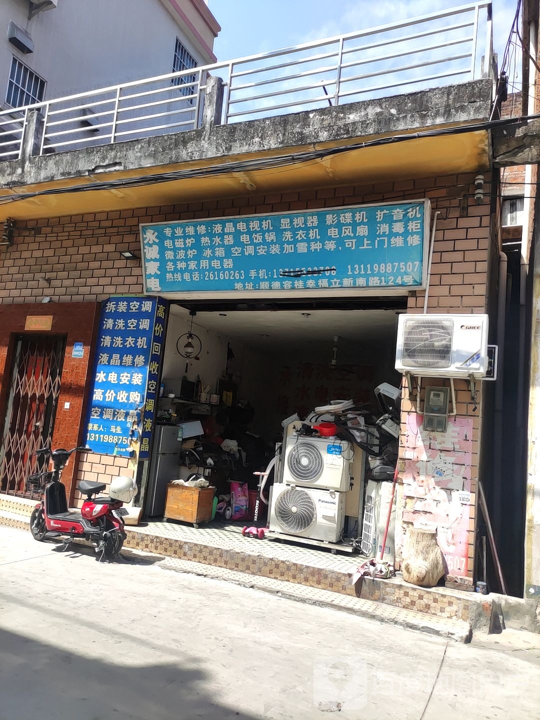 永诚家电(立新南路店)