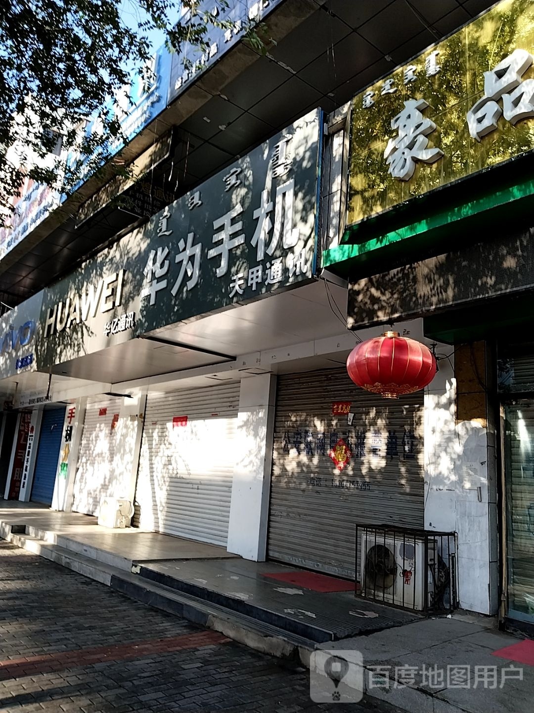 华亿通讯手机专卖店