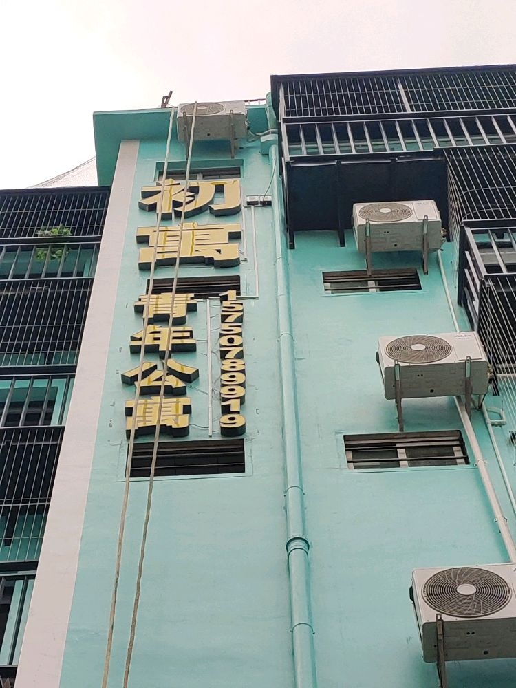 初寓·青年公寓(霞梧169号)