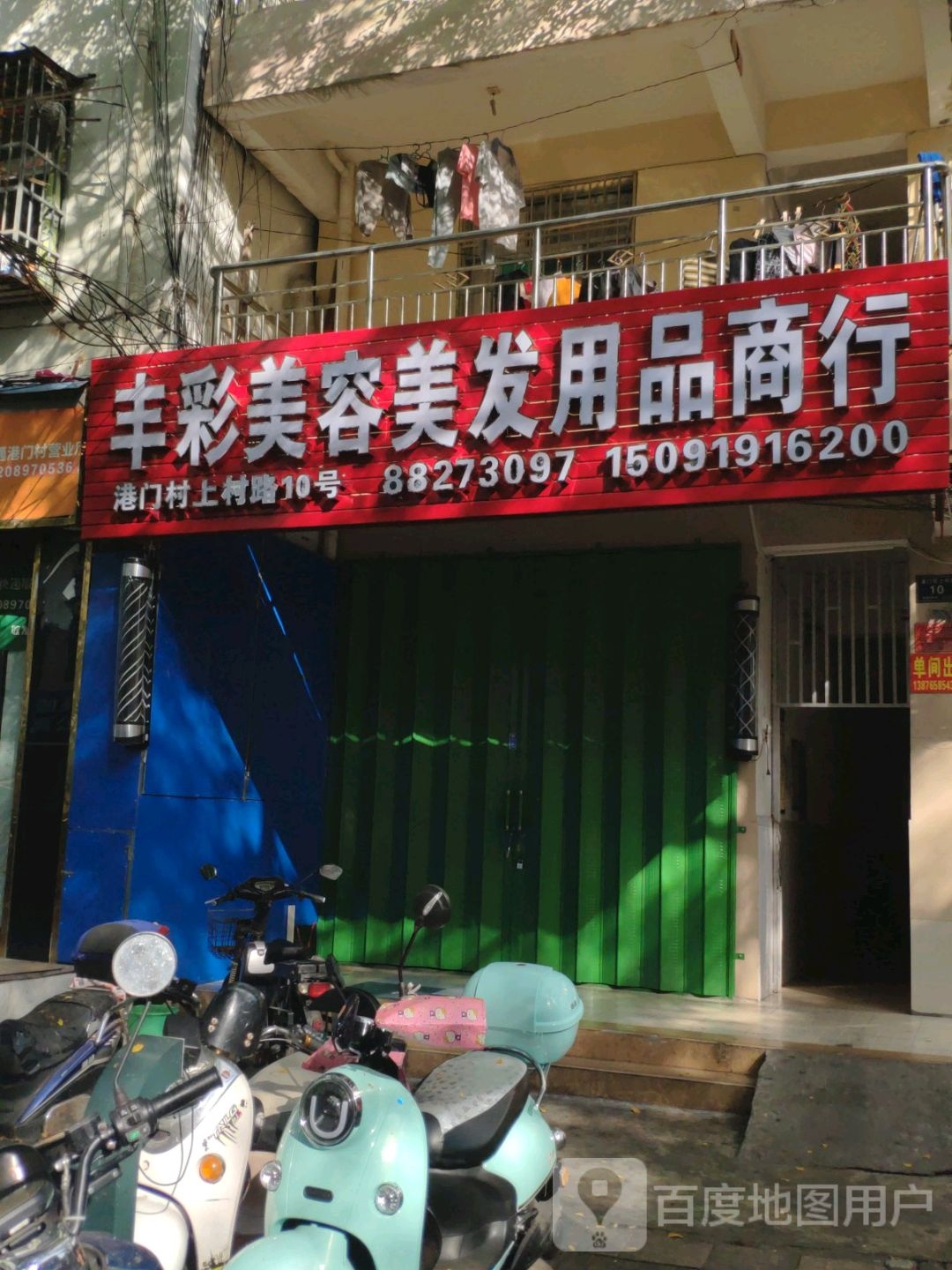 丰彩美容美发用品商行(红旗街店)