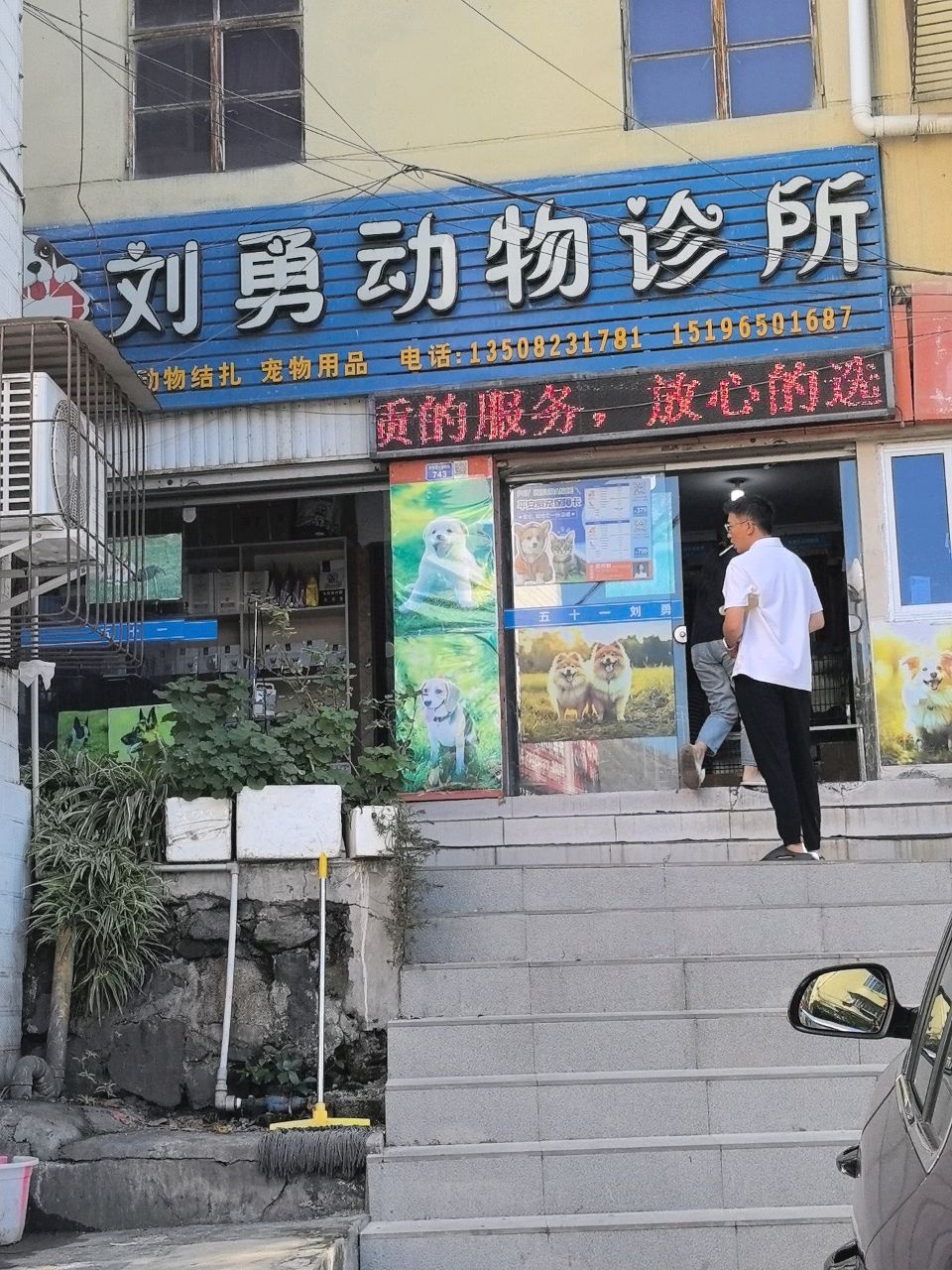 刘勇动物诊所