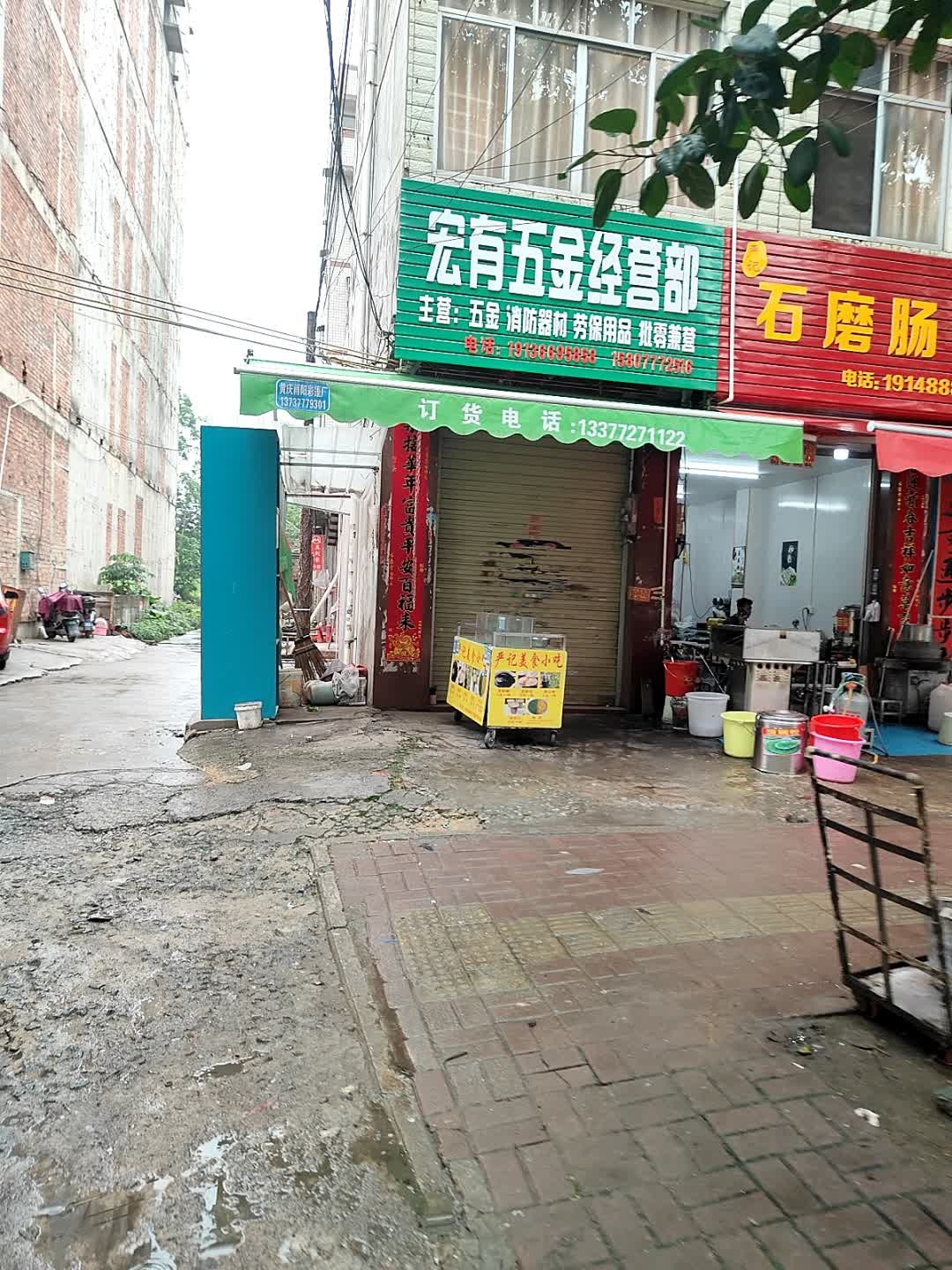 宏有五金经营部