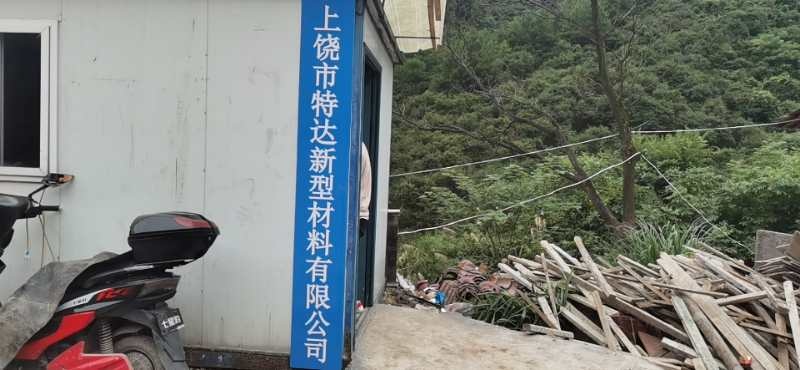 上饶市特达新型材料有限公司