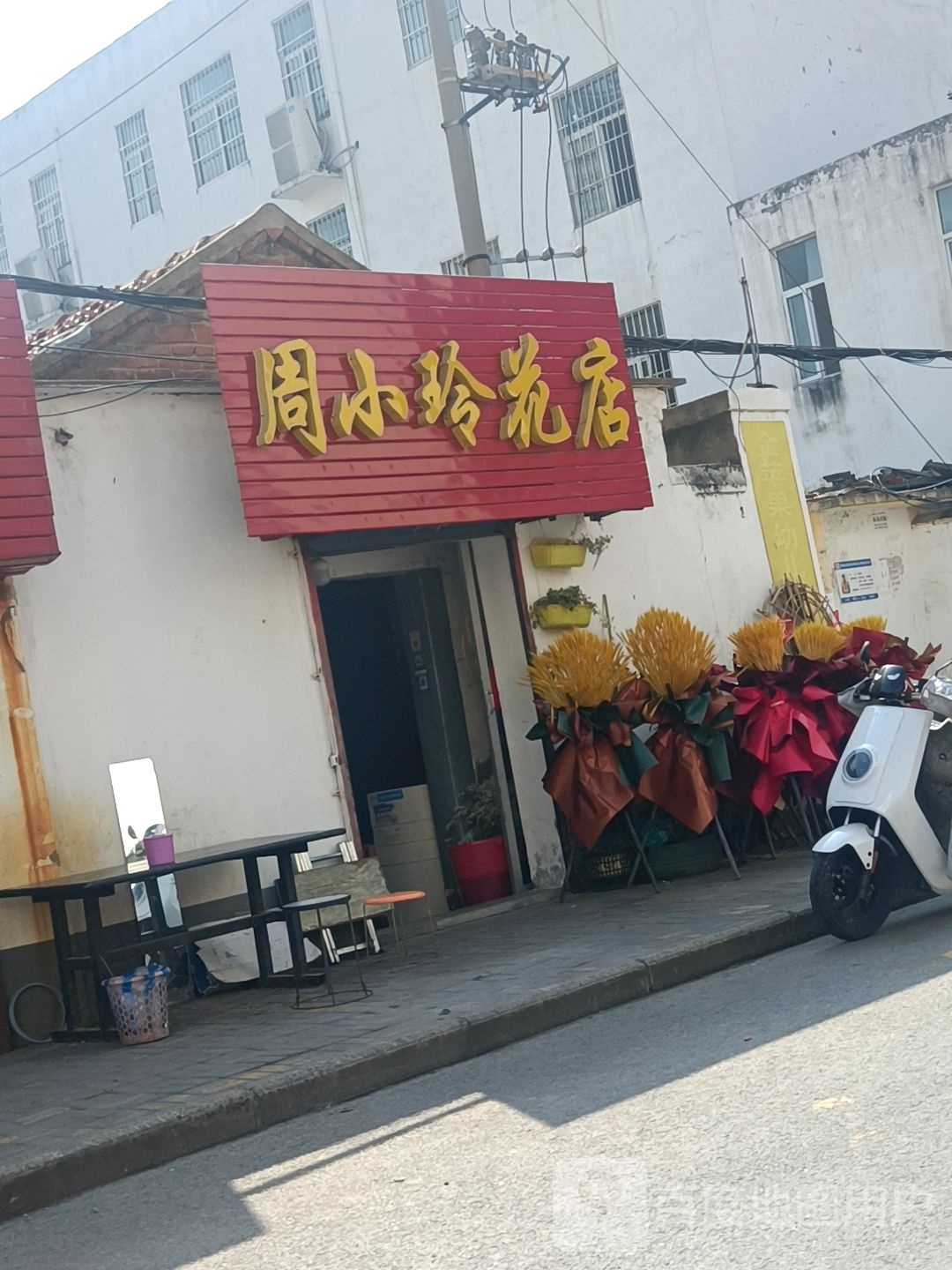 周小玲花店