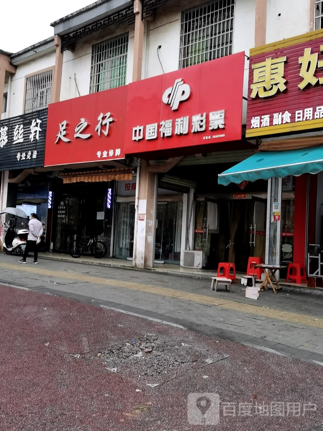 足之行
