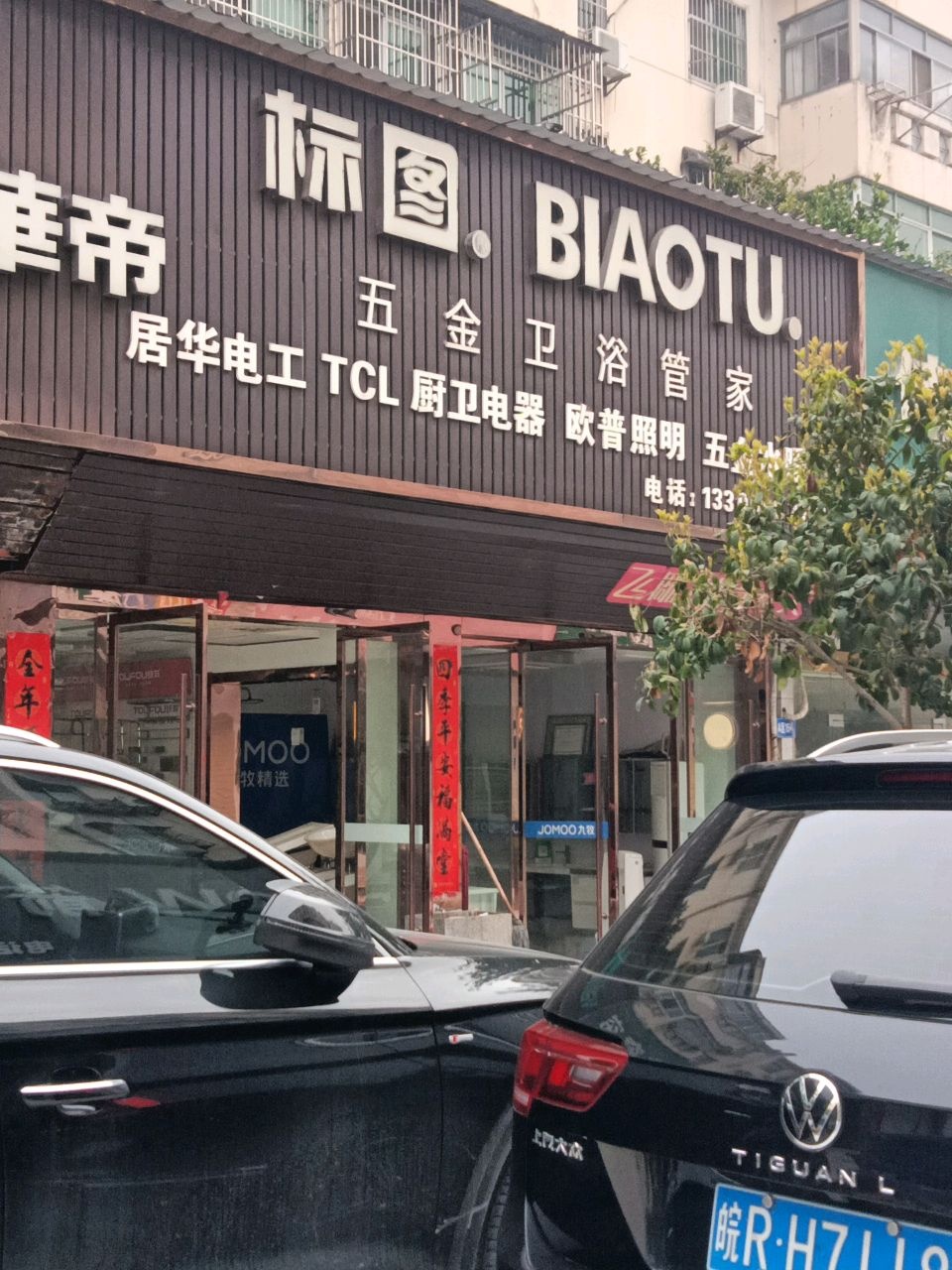 标图五金卫浴管家(包公井小区店)