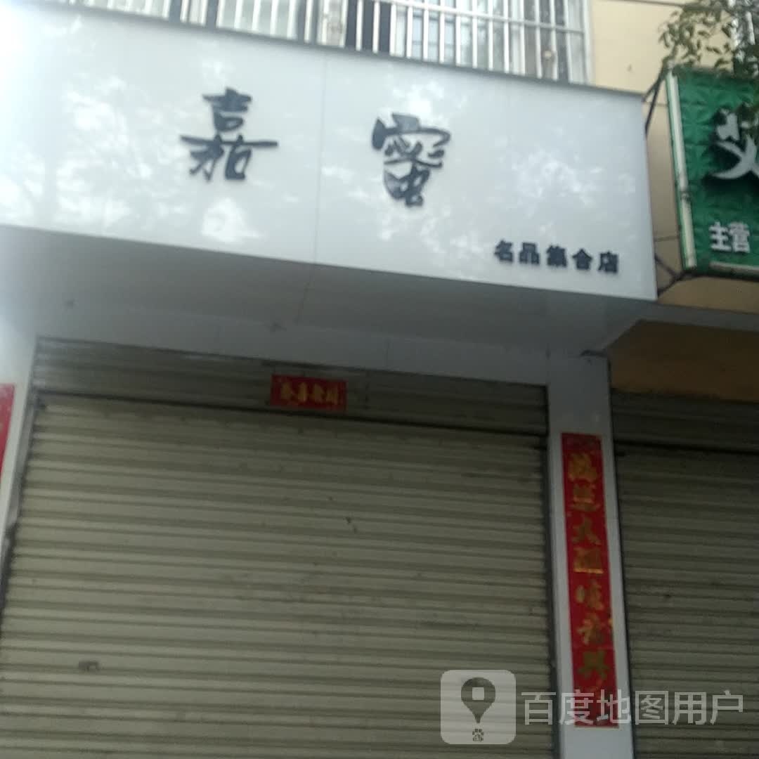 嘉蜜名品集合店