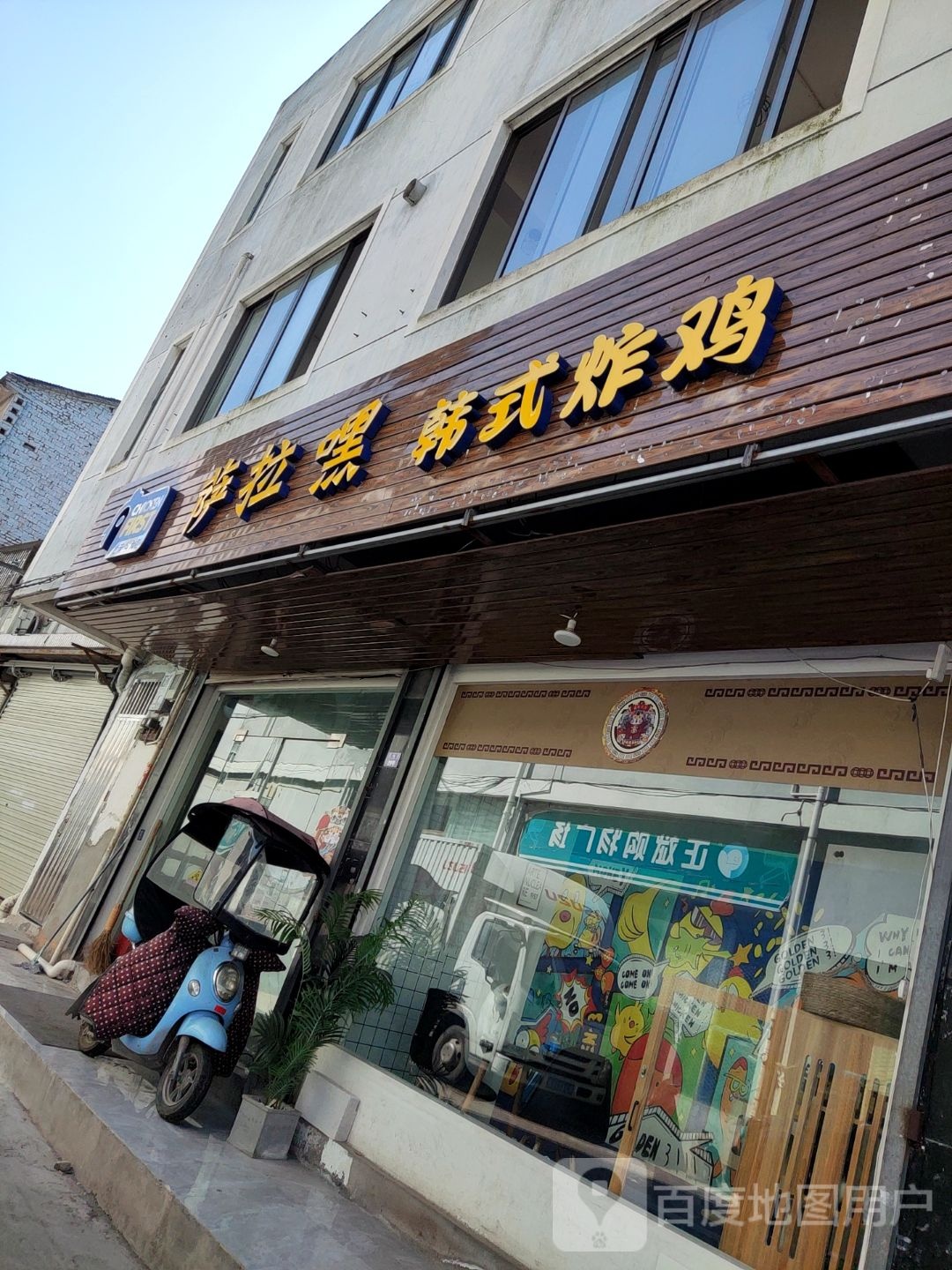 萨拉嘿韩式炸机