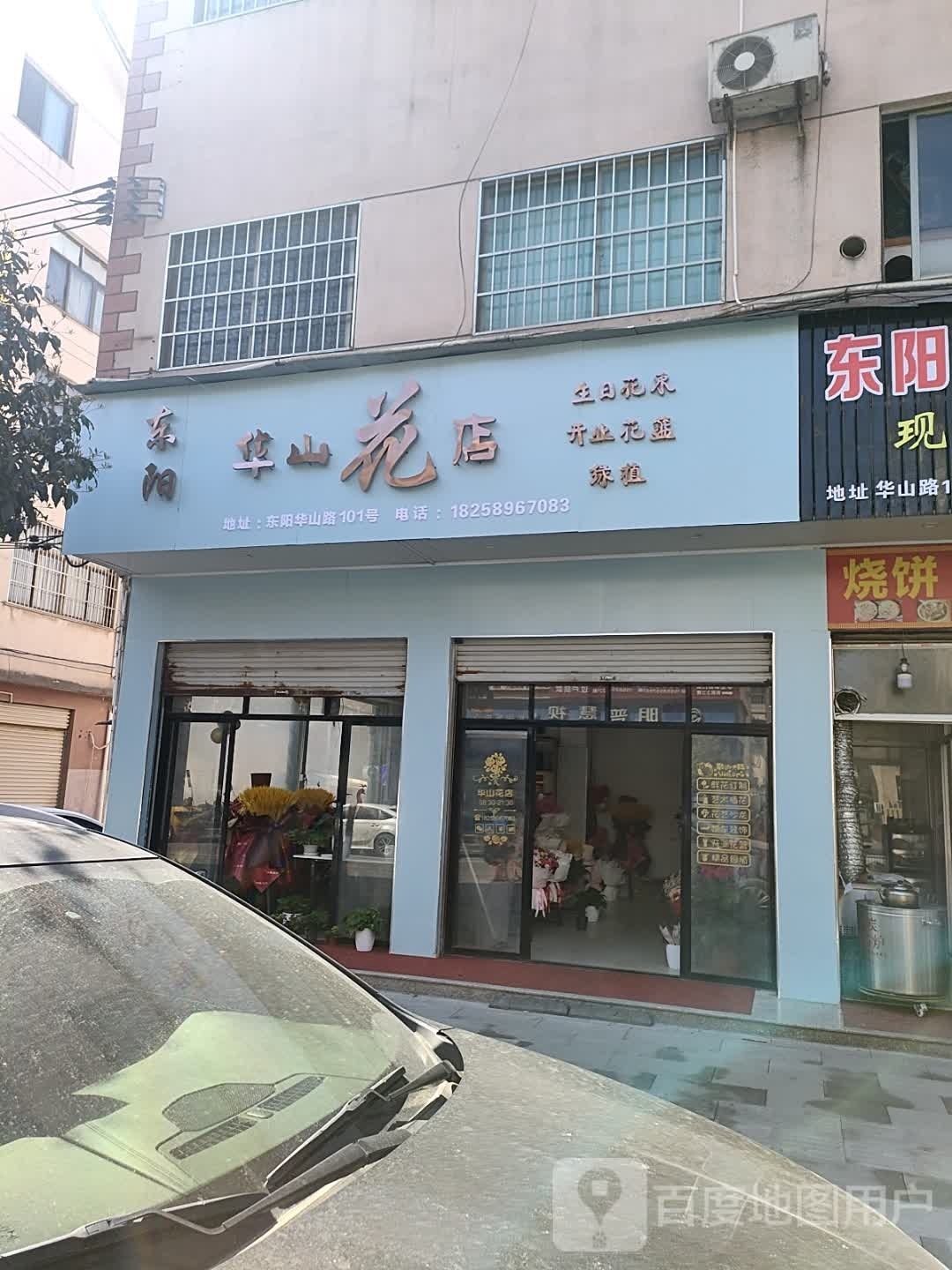 东阳华山花店
