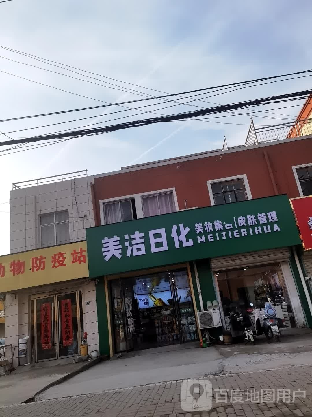 美洁日化(展沟店)