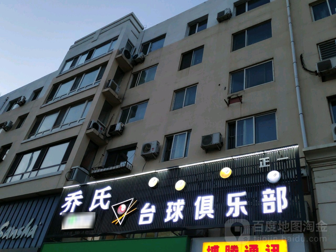 乔氏台球俱乐部0(崇山中路店)