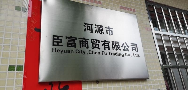 河源市臣富商贸有限公司