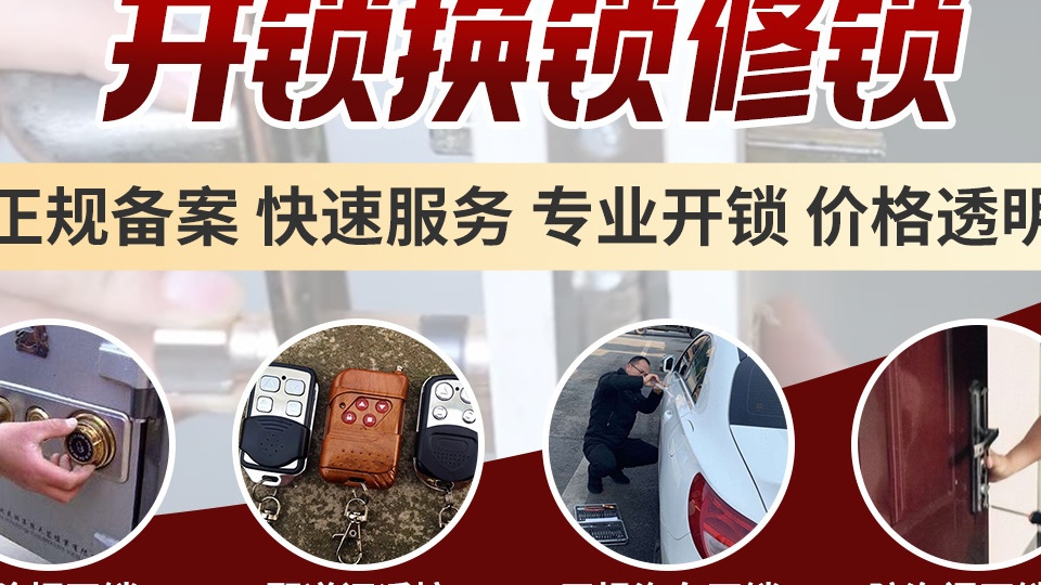 开锁换锁