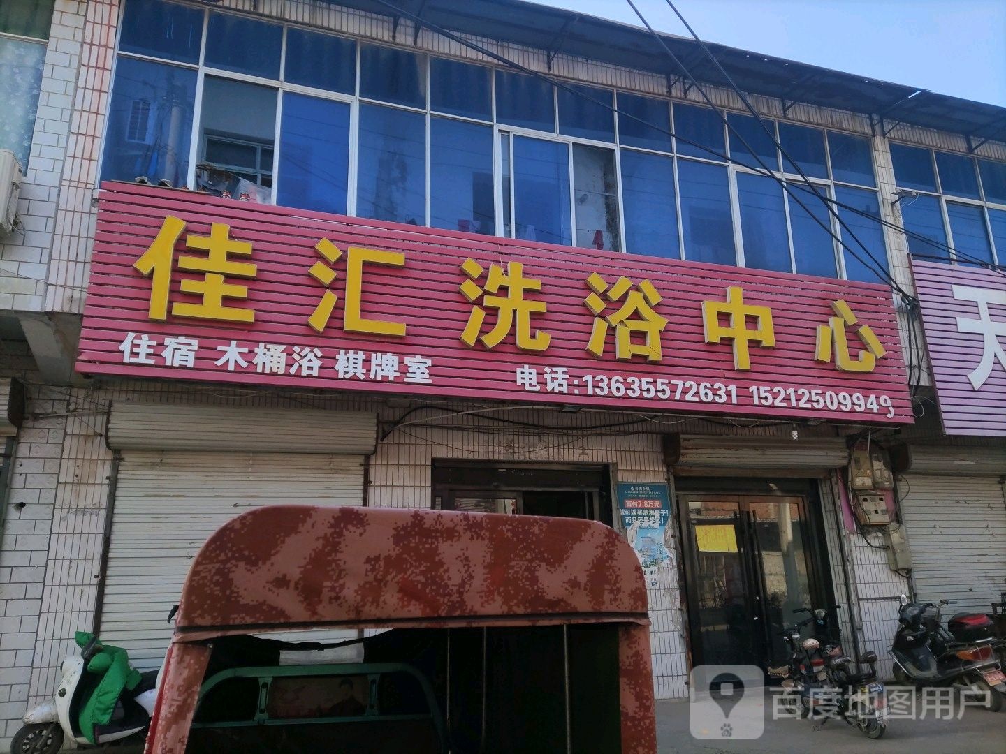 佳汇洗浴中心