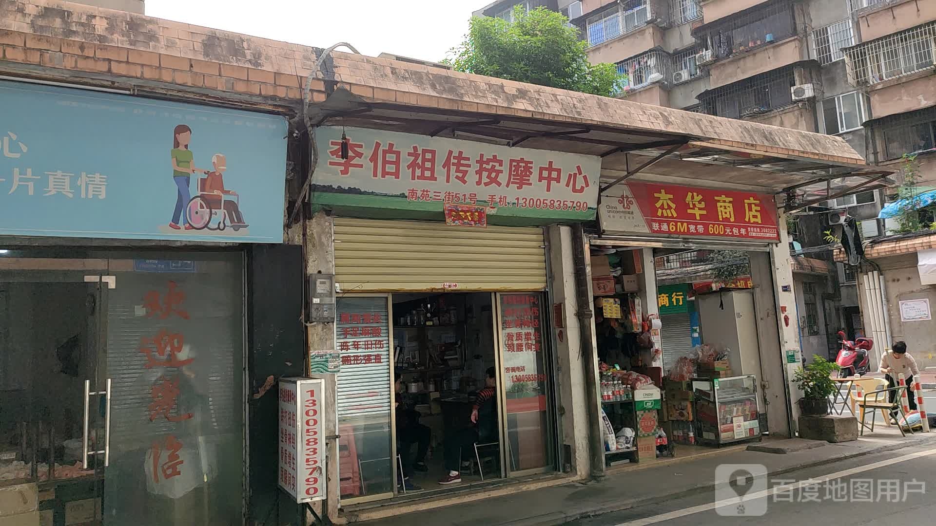 李伯祖传按摩中心