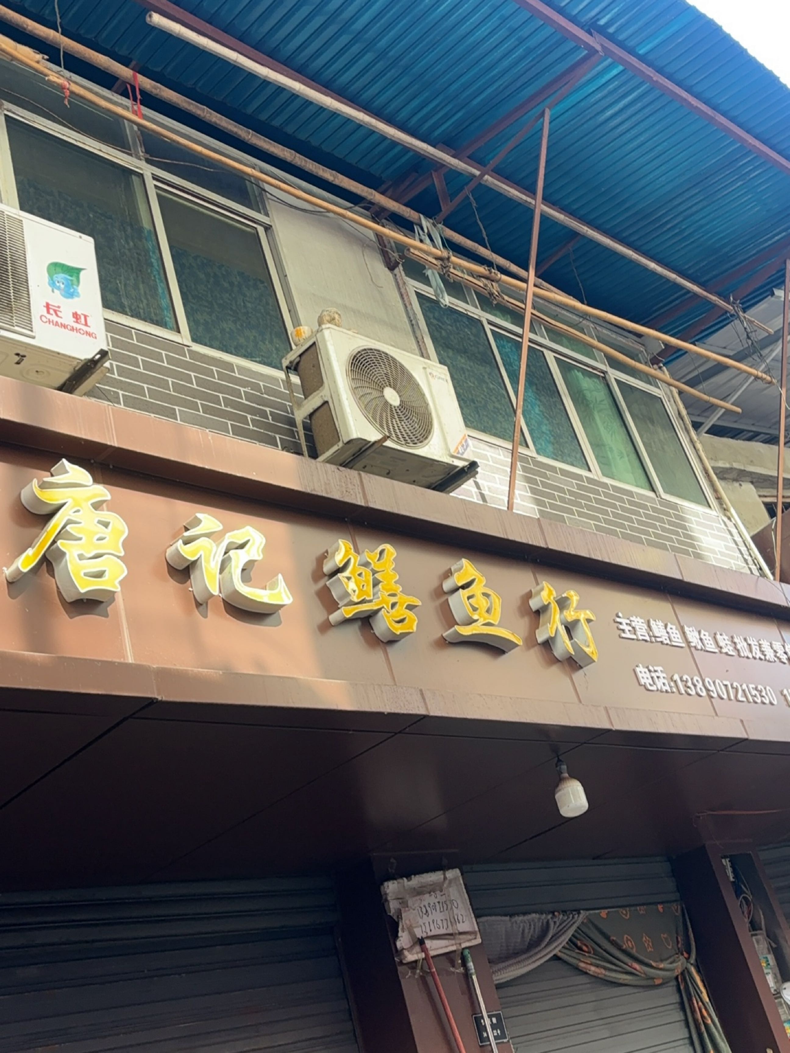 唐记鳝鱼行
