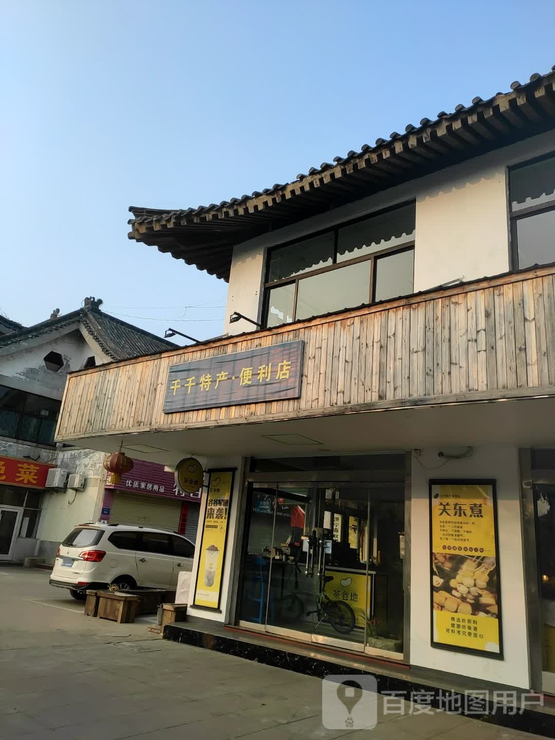 千千特色便利店