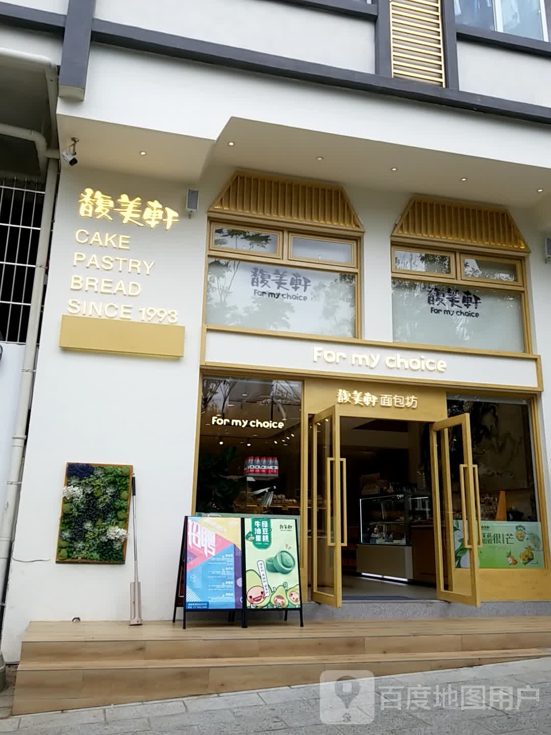 富美轩面包坊(华旭店)