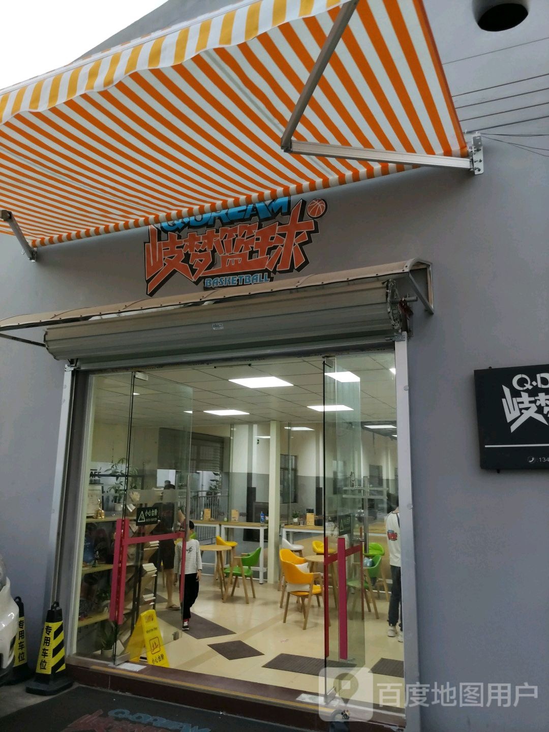 岐梦篮球俱乐部