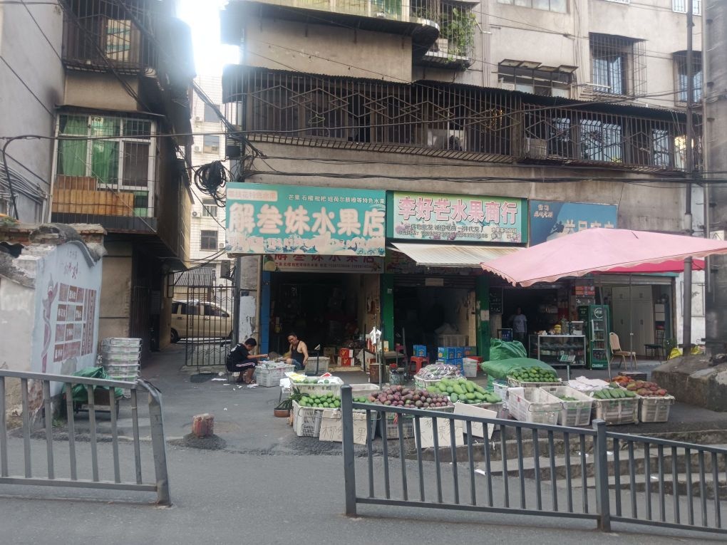 解叁妹水果店