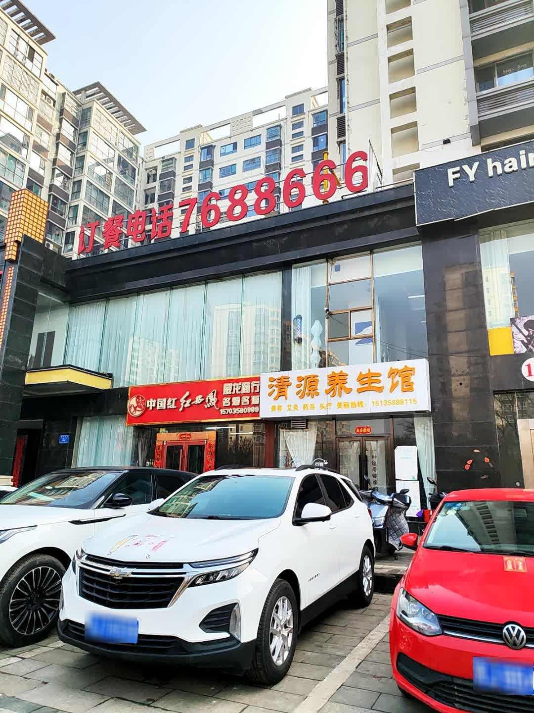 清源养生馆(迎宾路店)
