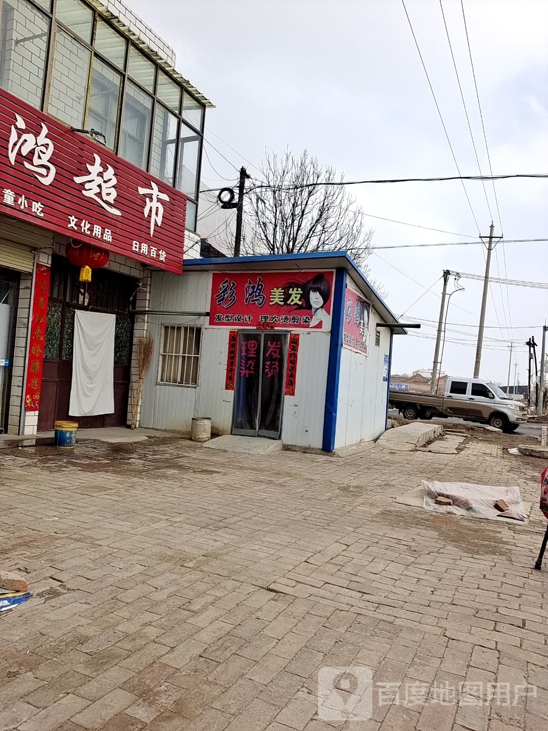 彩鸿理发