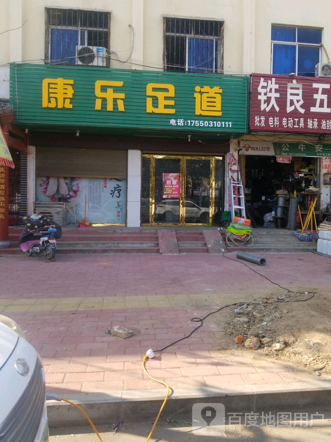 康乐足道