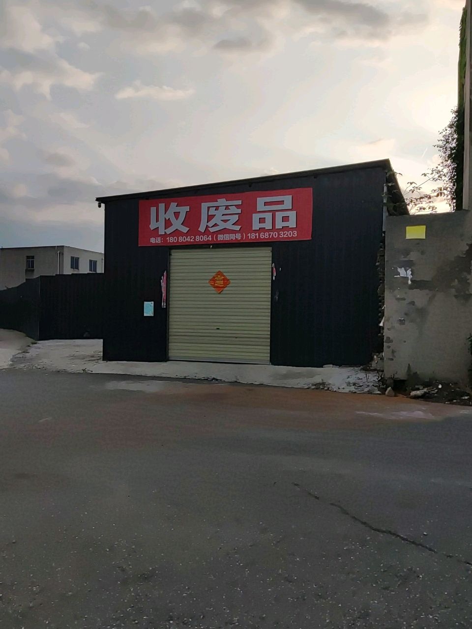 收废品