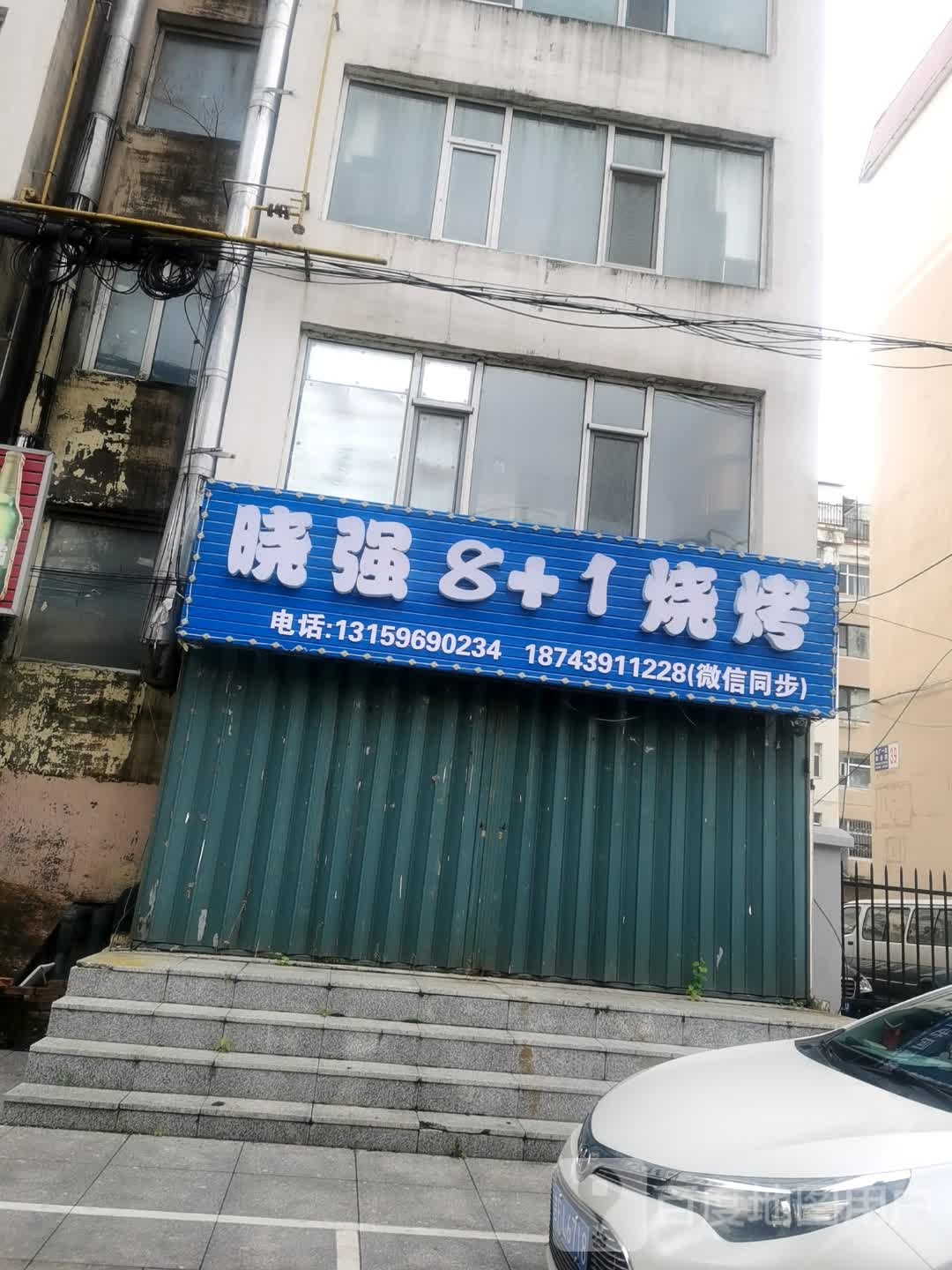 晓强8+1烧烤(电厂小区南1区店)