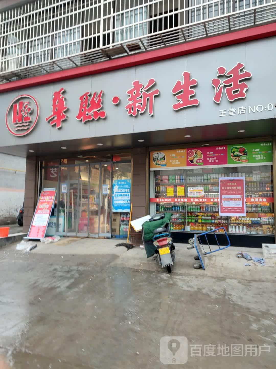 平舆县华联新生活(王堂店)