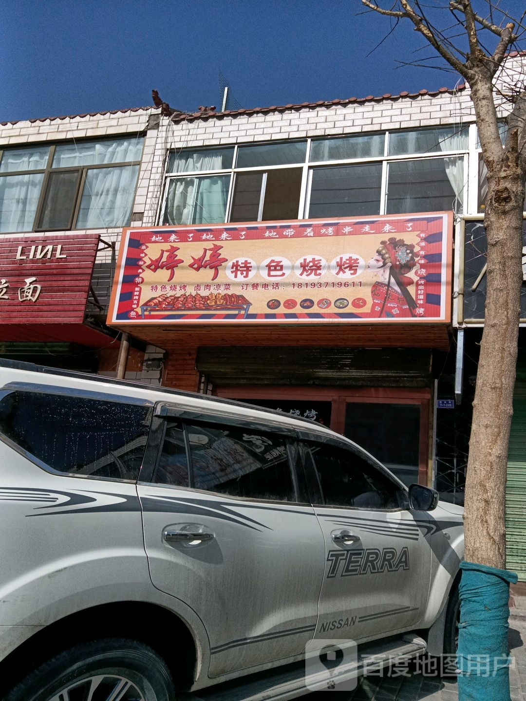 婷婷特色烧烤