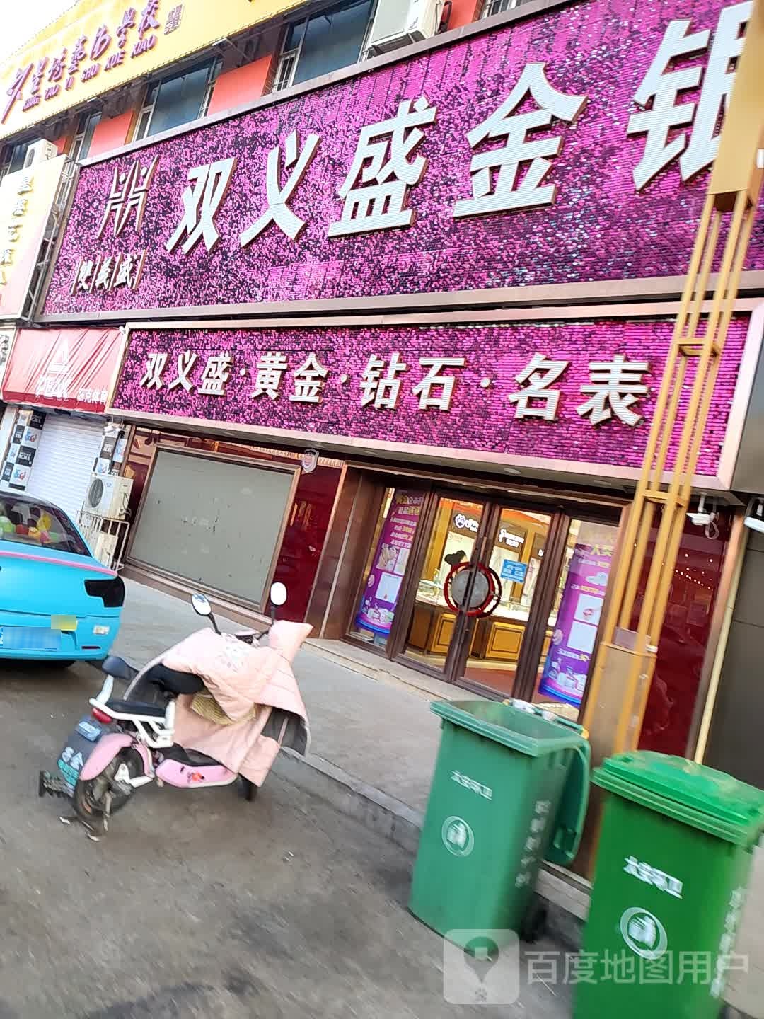 双义盛珠宝(大安店)
