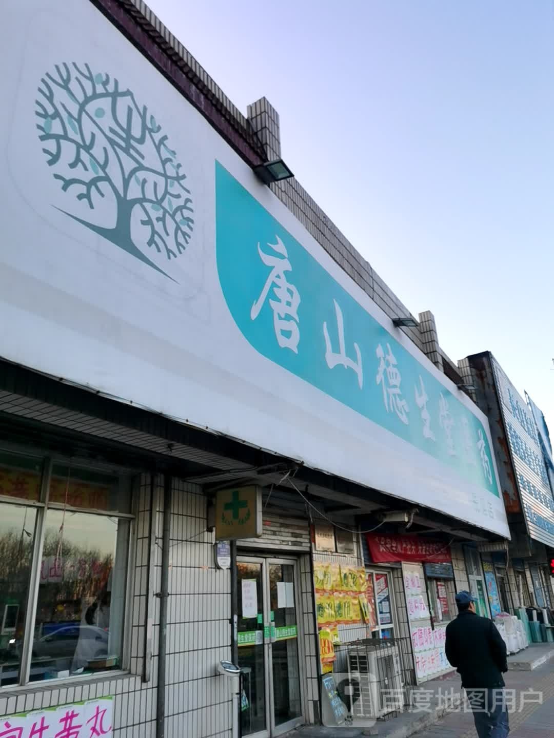 唐山德寿堂(税钢店)