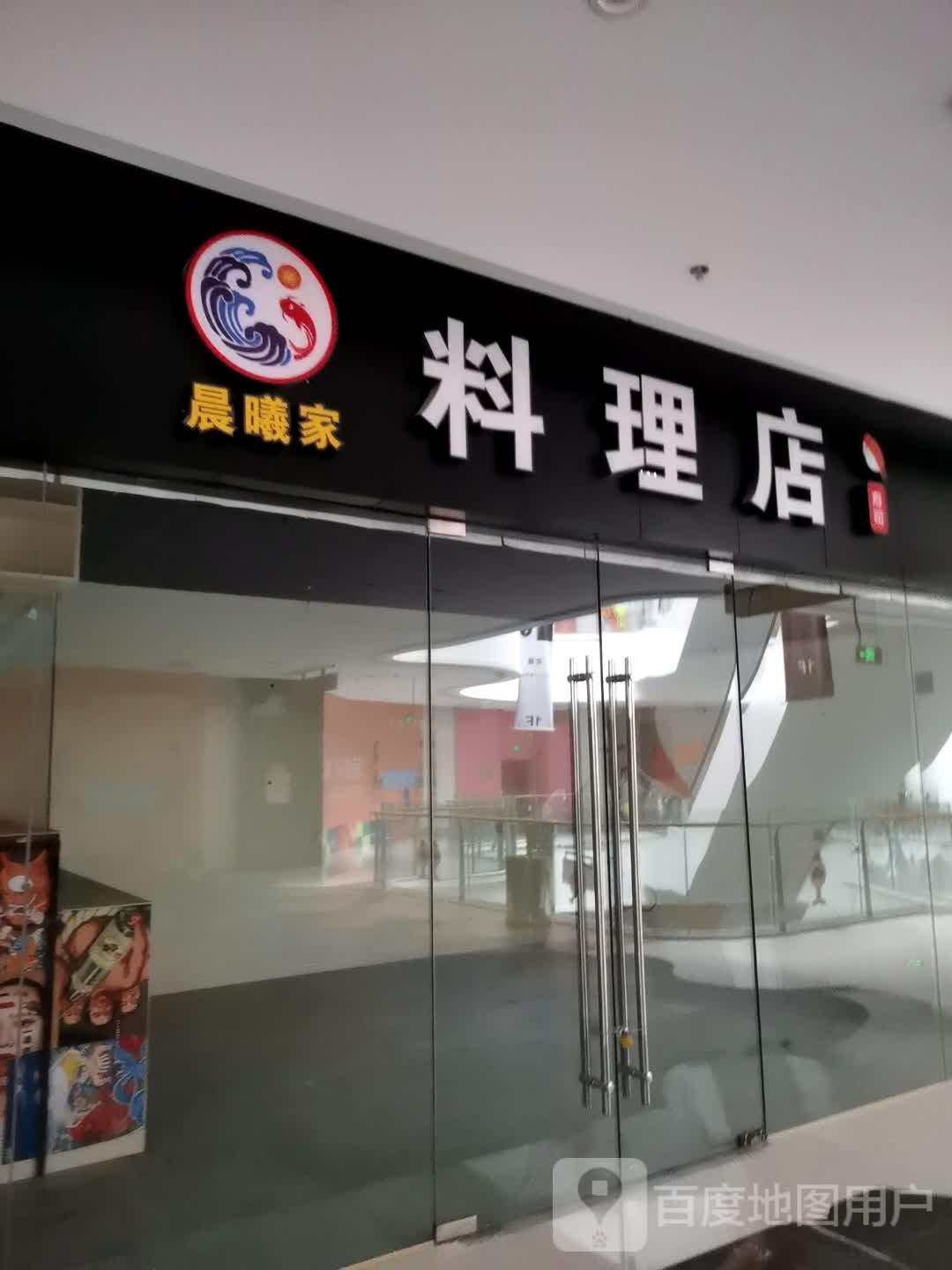 晨曦花料理店(碧乐城店)