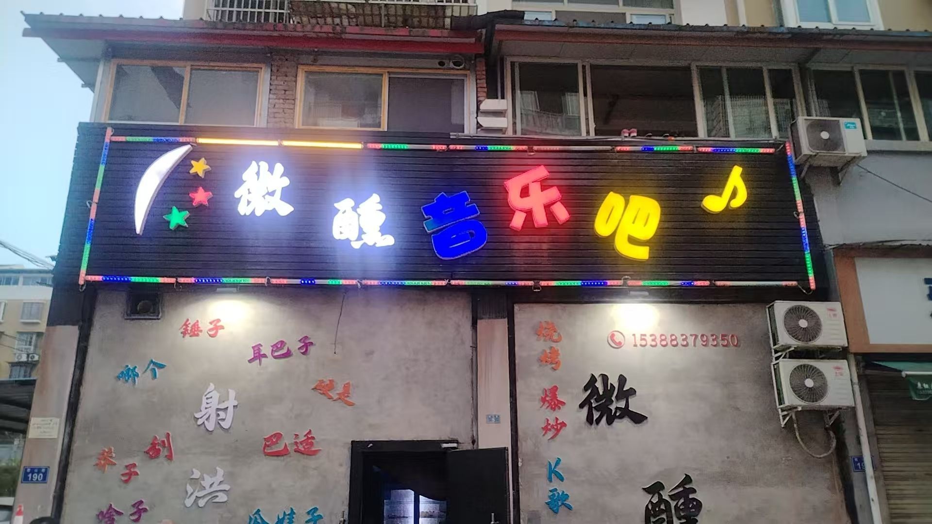 微醺音乐吧