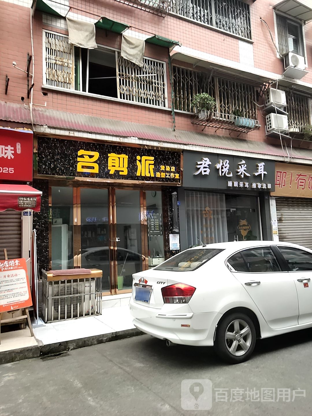 君悦采耳