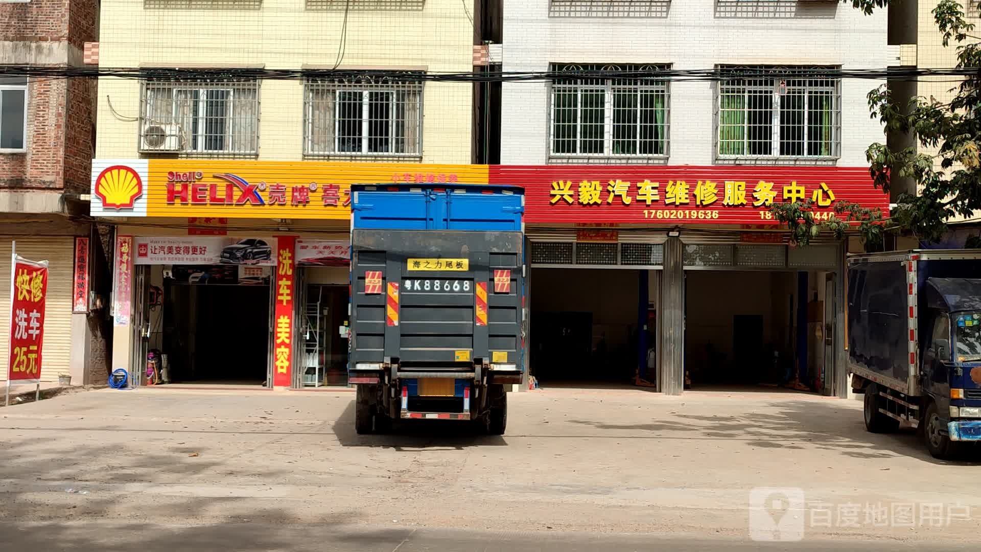 兴毅汽车维修服务中心