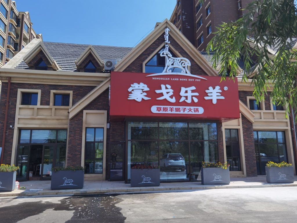 蒙戈乐羊羊蝎子火锅(中朵御墅店)