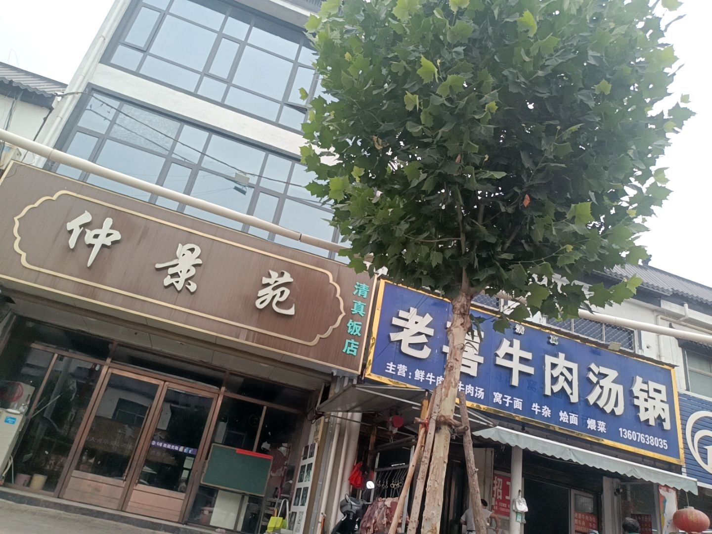 仲景苑清真饭店