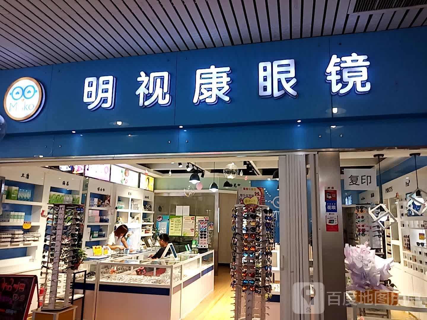 明视康眼店(新万宝购物商场店)