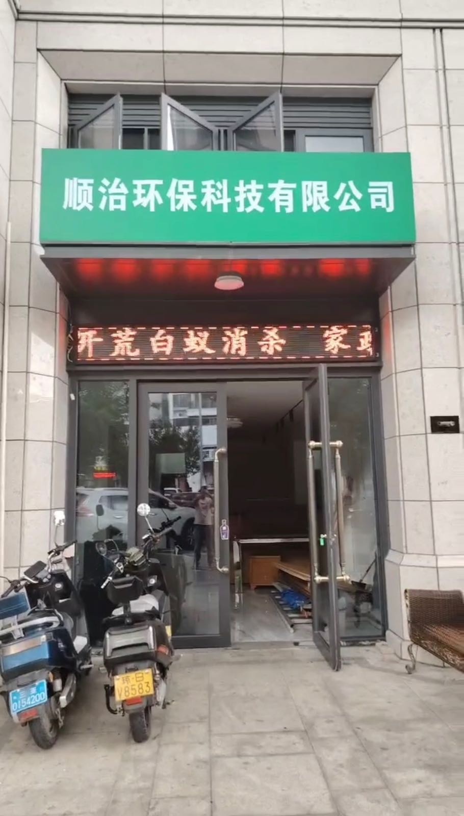 海南省三亚市顺治环保科技有限责任公司