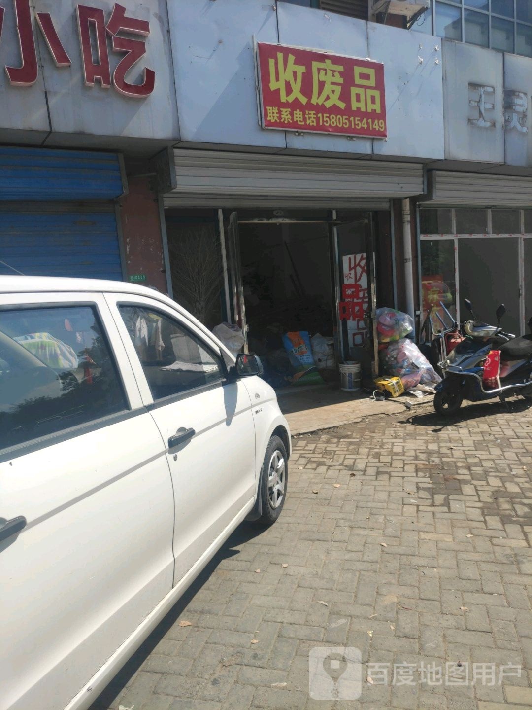 收废品