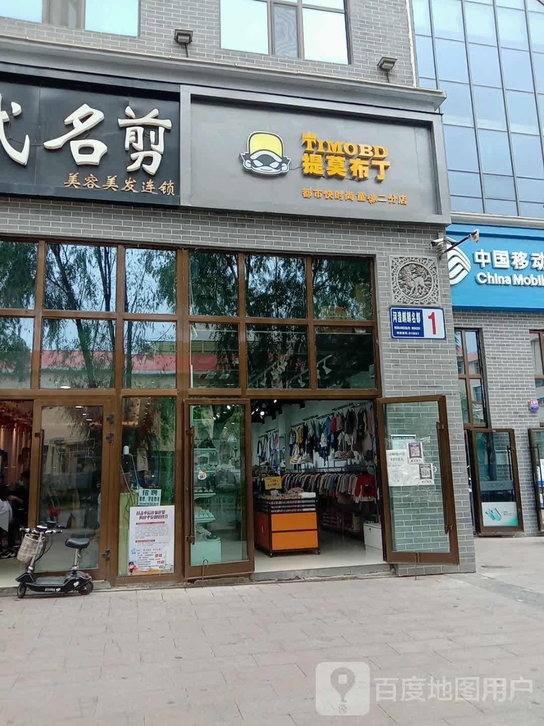 提莫布丁(二分店)