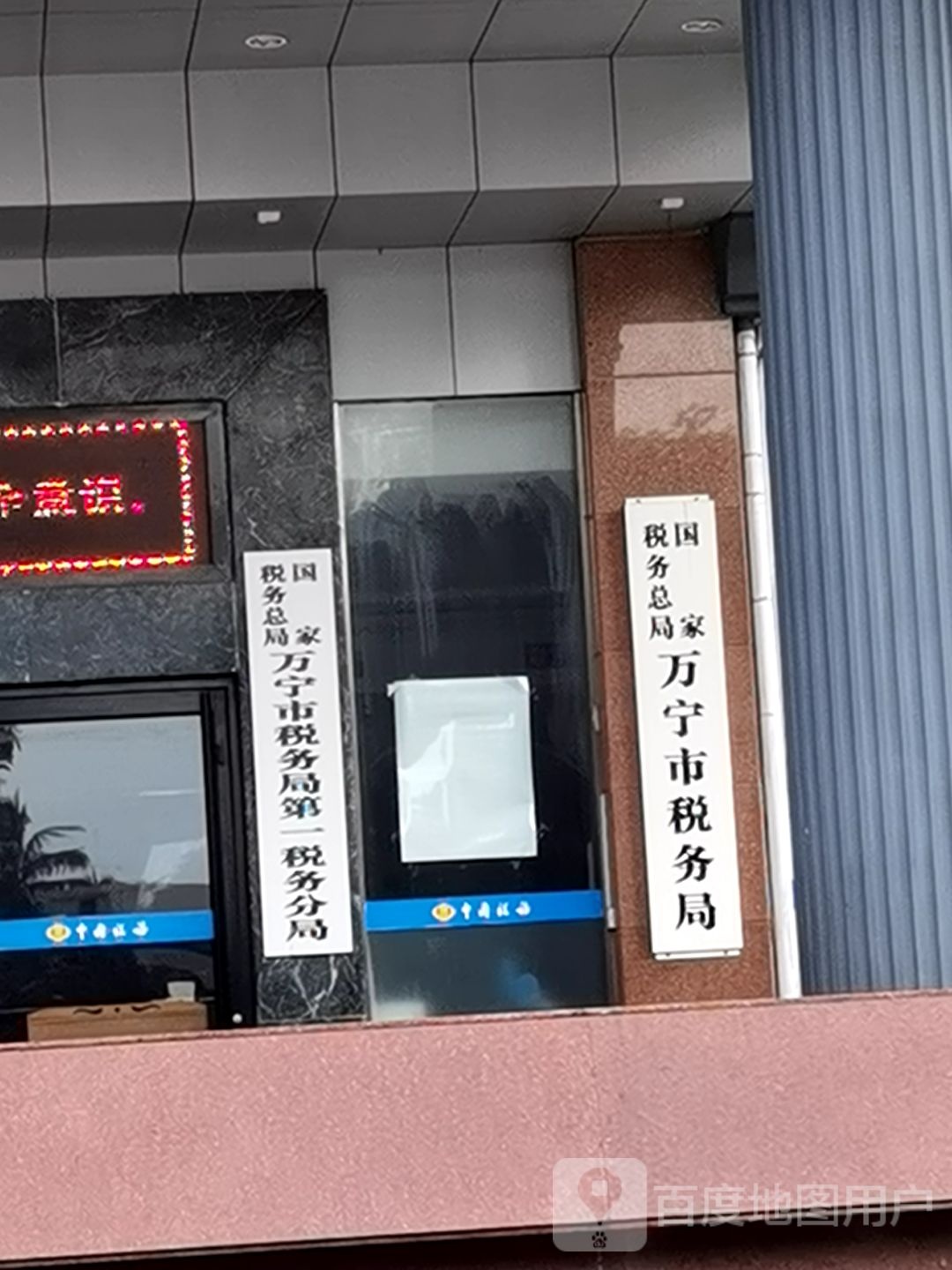 国家税务总局万宁市税务局